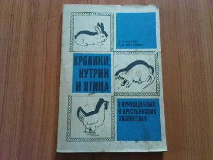 фото, Вагин Е.А., Цветкова Р.П. Кролики, нутрии и птица в приусадебных и крестьянских хозяйствах.