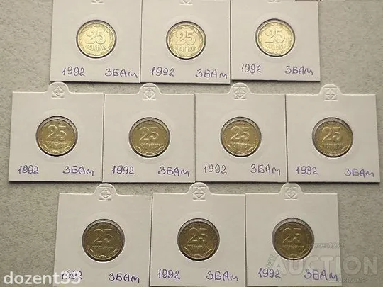 25 копійок 1992 рік Україна 3БАм " Грубий Герб " 10 штук одним лотом (35) Ціна