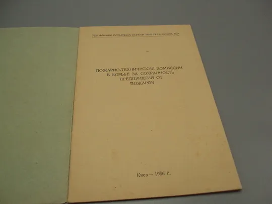 Пожарно-технические комиссии в борьбе за сохранность предприятий от пожаров Киев 1956 усср №18162МЯ Де купити