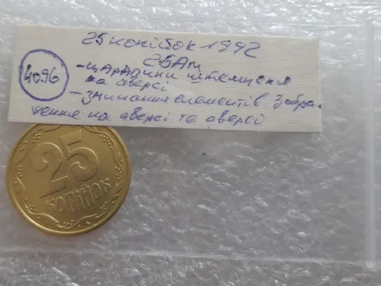(4096) 25 копійок 1992 2БАм царапина штемпеля + зминання на аверсі та реверсі (25 копеек 1992 2БАм) Недорого