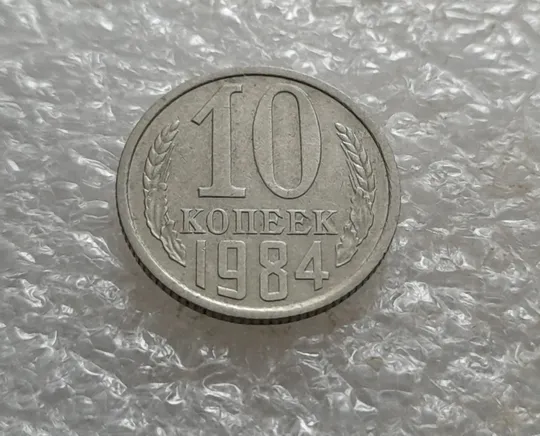 (6876) 10 копеек 1984 СССР З аукціону