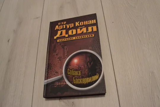 "Собрание сочинений: 10 томов" сэр Артур Конан Дойл На торгах