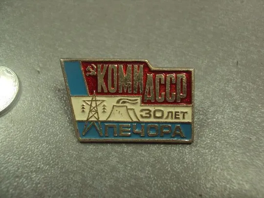 знак коми асср 30 лет печора №5287 Продаж