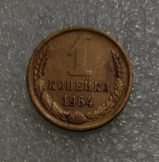 СССР 1 копейка 1964 г. Ціна