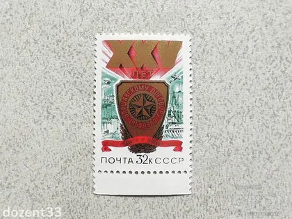 фото, Поштова марка СССР " 25 років Варшавському договору " 1980 рік **