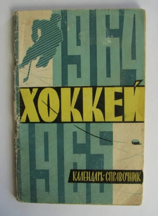 хоккей - справочник Киев 1964-1965 Ціна