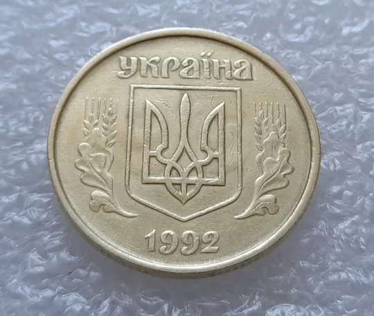 Купити (3225) 50 копійок 1992 1АЕк брак &quot;привид&quot; (призрак) + викрошка на &quot;0&quot; (50 копеек 1992 1АЕк брак)