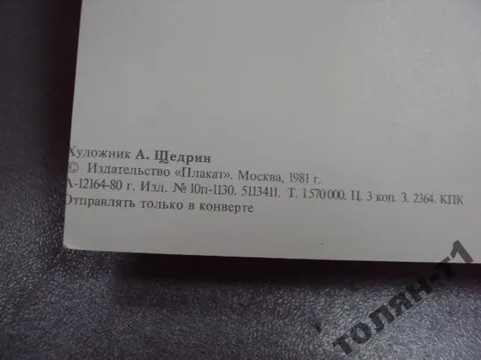 открытка слава октябрю щедрин 1981 №11695 Продаж