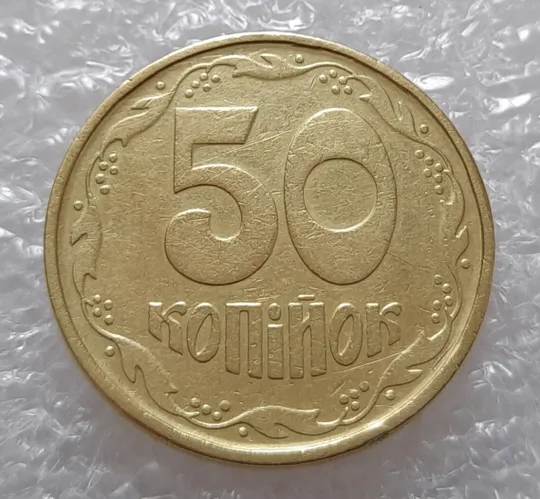 (3072) 50 копійок 1992 1АГм - 1 монета в хорошому стані (50 копеек 1992 трапеція трапеция) Ціна