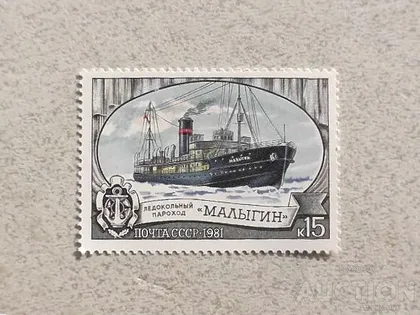 фото, Поштова марка СССР " Криголамний флот " 1981 рік **