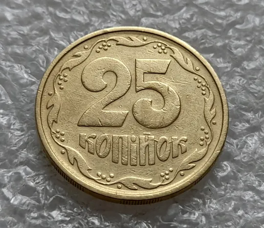 Купити (6424) 25 копійок 1992 3БАм різновид розколів в слові "КОПІЙОК" на реверсі (25 копеек 1992 3БАм брак)