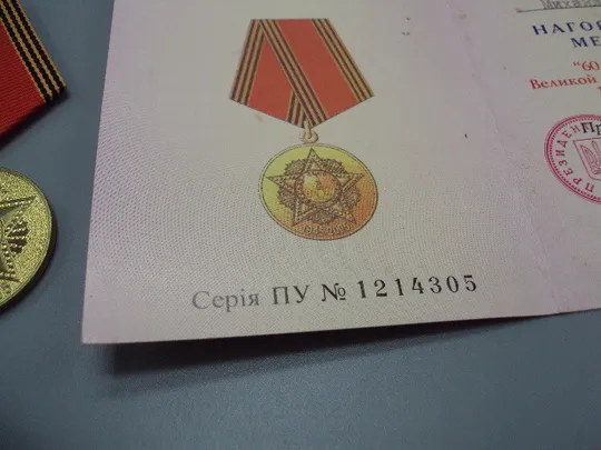 Знак и документ удостоверение 60 лет победы в вов 2005 г. посвідчення №18717у Де купити