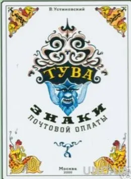Устиновский - Знаки почтовой оплаты Тувы - *.pdf Ціна