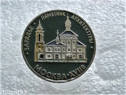 фото, Значок " Зарядьє Памятник Архітектури " (82)