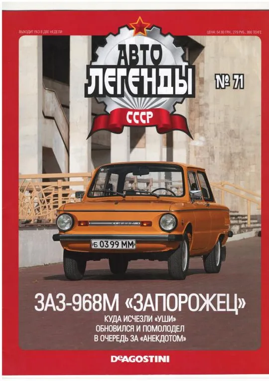 Журнал Автолегенды СССР №71 Ціна