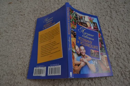 Купити Лучшие советы хозяину и хозяюшке