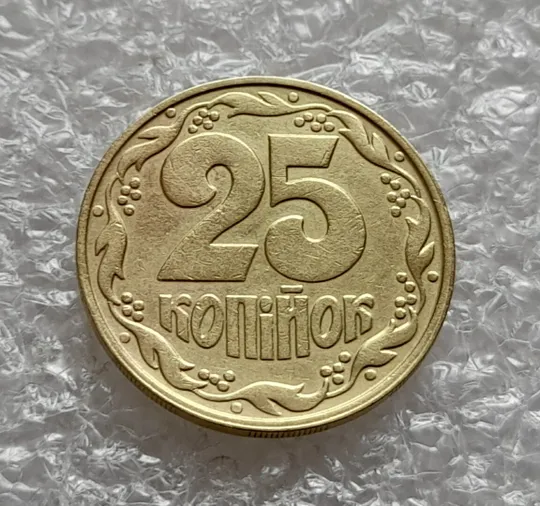 (4623) 25 копійок 1992 2ААм (25 копеек 1992 2ААм перепутка) Ціна