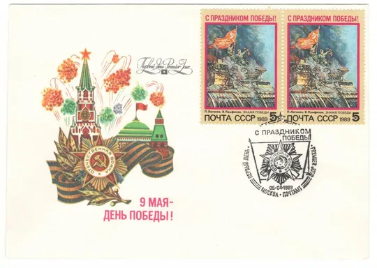 День победы. КПД. 1989 рік. СРСР Ціна