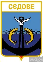 фото, значок геральдика  Сєдове / Донецька область / вид 1.