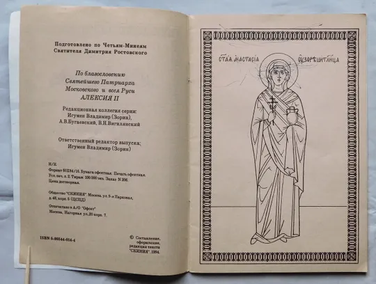 Книга - Анастасия Узорешительница - житіє, молитва - 1994 рік Продаж