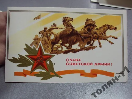 открытка конверт слава советской армии горелов 1984 №7604 З аукціону