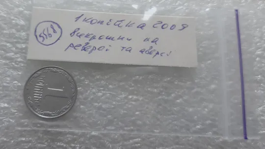 (5568) 1 копійка 2009 викрошки, лишній метал на реверсі та аверсі (1 копейка 2009 брак крокодил) Характеристики
