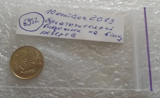 (6952) 10 копійок 2013 багаточисельні викрошки, розколи та сколи на вінку реверса (10 копеек 2013 брак) Характеристики