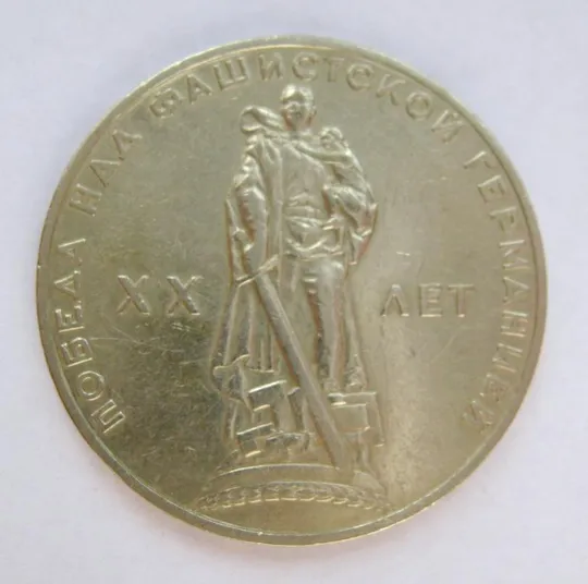 1 руб. = 1965 р. = СРСР - СССР = 20 РОКІВ ПЕРЕМОГИ - 20 ЛЕТ ПОБЕДЫ &amp; Ціна