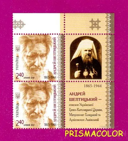 фото, ** УКРАИНА 2015 две марки Митрополит Андрей Шептицкий С ПОЛЯМИ ПВ