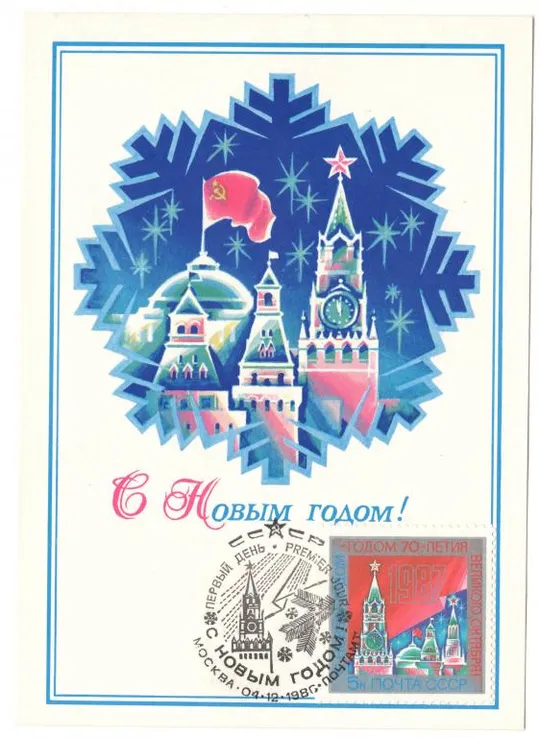 С новым 1987 годом. КМ. 1986 рік. СРСР Ціна