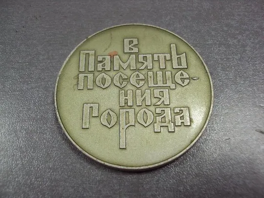 медаль настольная архангельск 1584 в память посещения города петр 1 №1757 Продаж