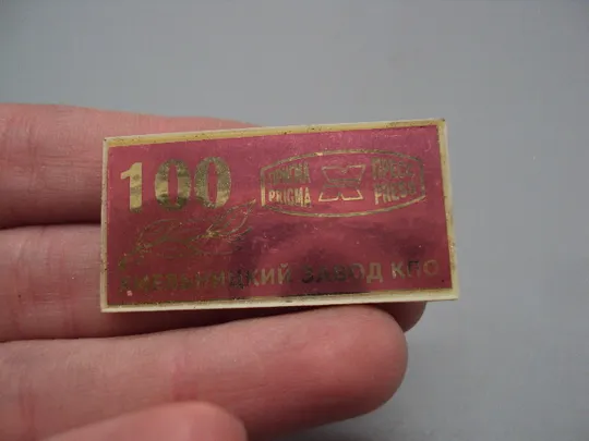 Знак 100 лет Хмельницкий завод КПО пригма пресс ситалл №16381 З аукціону