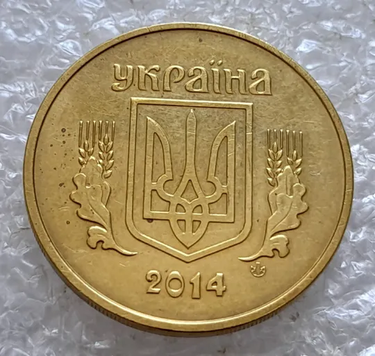 (5175) 50 копійок 2014 брак &quot;підошва&quot; - різновид розколів на &quot;5&quot; і &quot;0&quot; номіналу (50 копеек 2014) Інтернет-аукціон
