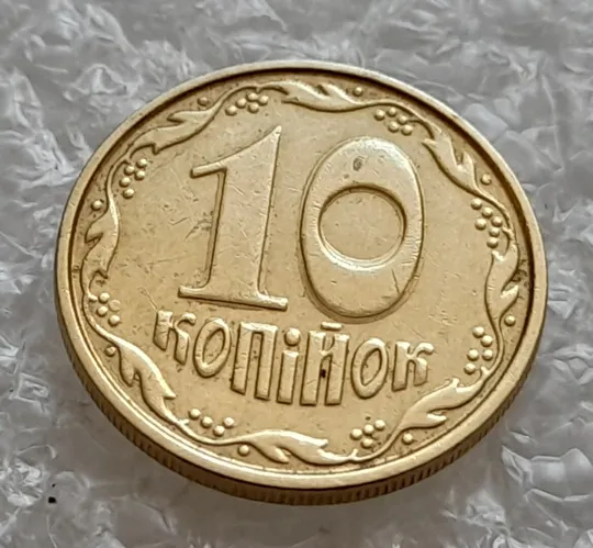 (4893) 10 копійок 2005 гарне зминання на реверсі (10 копеек 2005 брак сминание) Де купити