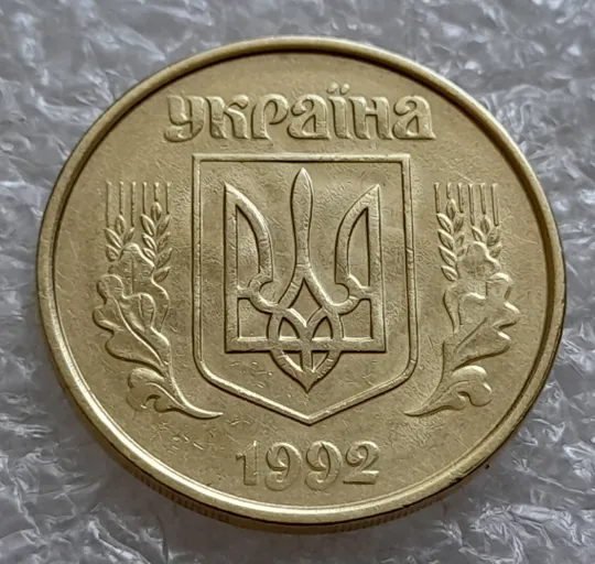 (4919) 50 копійок 1992 1ААм гарне зминання елементів зображення на аверсі + брак "привид"(призрак) (50 копеек 1992 1ААм) Ціна