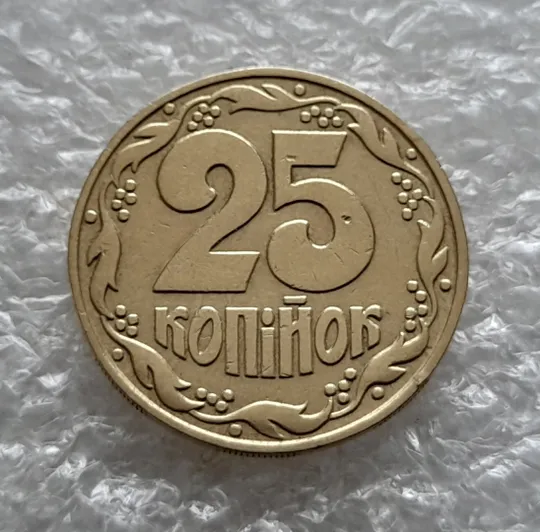 Купити (5823) 25 копійок 1992 1.2ААв латунь темна (25 копеек 1992 1.2ААв латунь темная)