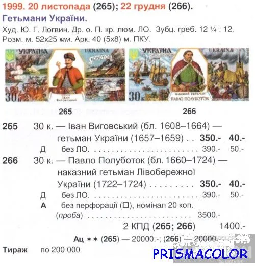 Купити ** УКРАИНА 1999 N265-266 марка Гетманы Выговский и Полуботок СЕРИЯ