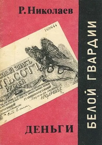 Деньги Белой Гвардии - *.pdf Ціна