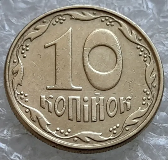 (6822) 10 копійок 2009 багаточисельні викрошки на вінку реверса (10 копеек 2009 брак крокодил) Ціна