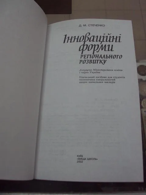 Купити книга Інноваційні форми регіонального розвитку стеченко киев 2002 №80