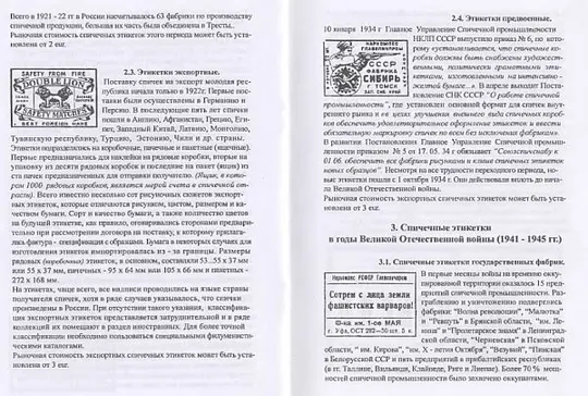 Специализированный прейскурант-справочник по спичечным этикеткам 1859-1945 гг - *.pdf Продаж