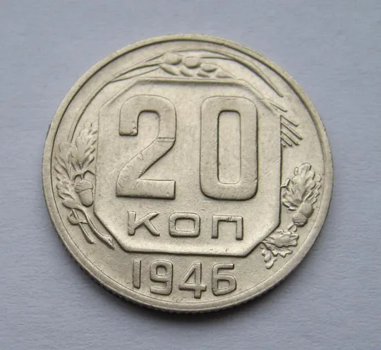 20 коп. = 1946 г. = СССР # Ціна