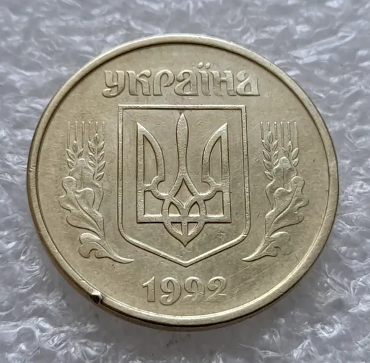 (1107) 50 копійок 1992 1АБм поворот (порушення соосності) (50 копеек 1992 1АБм брак сдвиг) Продаж