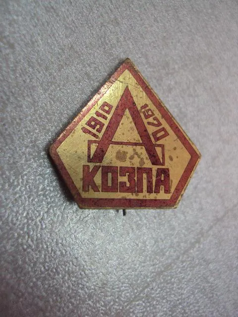 Купити знак 60 лет предприятие козпа 1910-1970 №11145