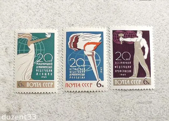 Серія поштових марок СССР &quot; 20 - річчя міжнародних організацій &quot; 1965 рік ** Ціна