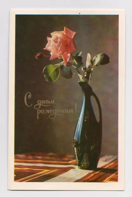 фото, С ДНЕМ РОЖДЕНИЯ - РОЗА = 1977 г. = БОБРОВ = чистая #