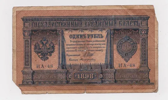 1 руб. = 1898 г. = ШИПОВ - ПОЛИКАРПОВИЧ = НА-48 = РОССИЯ # Ціна
