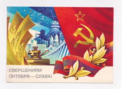 фото, СВЕРШЕНИЯМ ОКТЯБРЯ - СЛАВА = ДМПК 1983 г. = ГОРЛИЩЕВ = чистая #