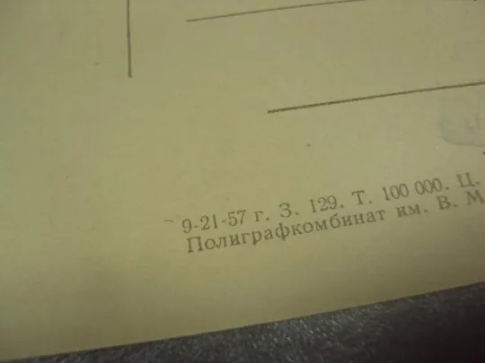 открытка ярошенко всюду жизнь 1957 №13790м Продаж