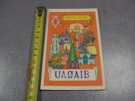 карточка радиообмена QSL золотое кольцо 1981 №2383 Ціна